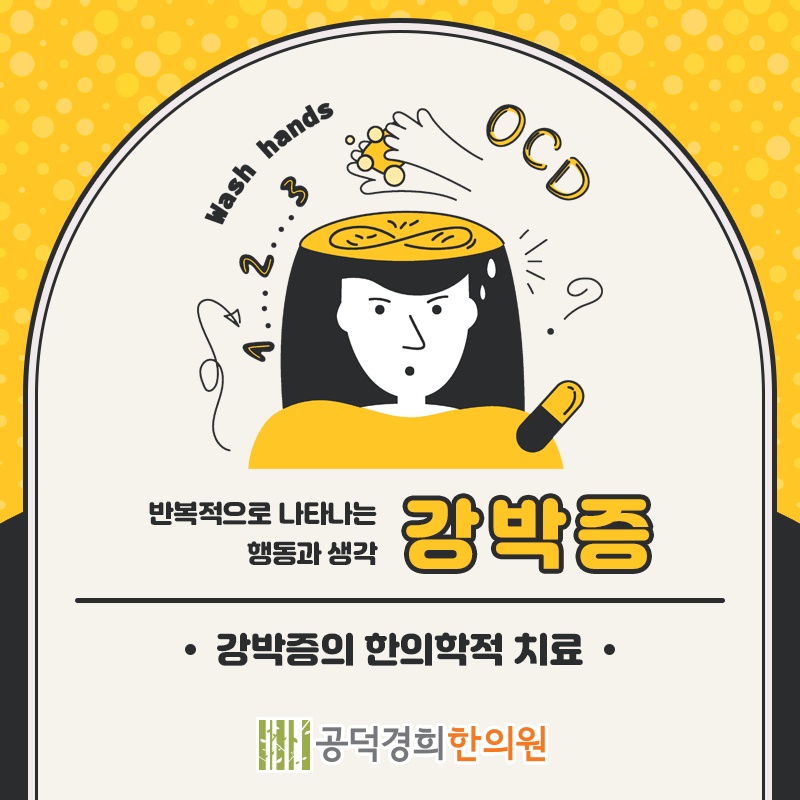 강박증 증상에 따른 적절한 대처 방법 살펴보기