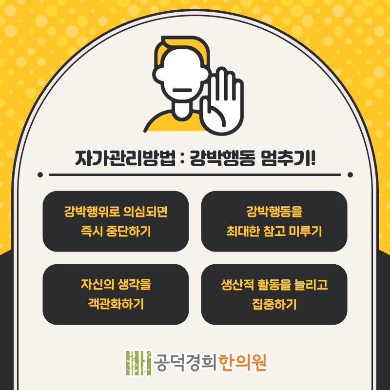 강박증 증상에 따른 적절한 대처 방법 살펴보기