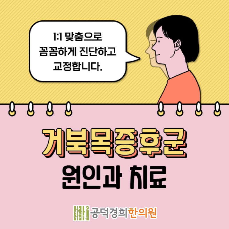 목이 앞으로 굽는 거북목증후군, 주요 신호 점검하기