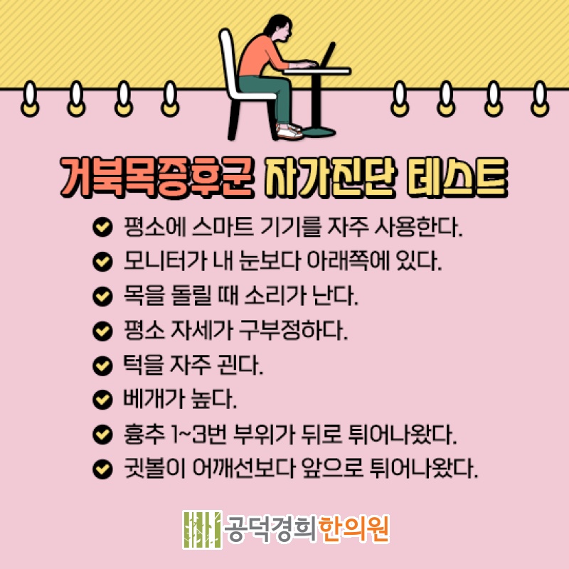 목이 앞으로 굽는 거북목증후군, 주요 신호 점검하기