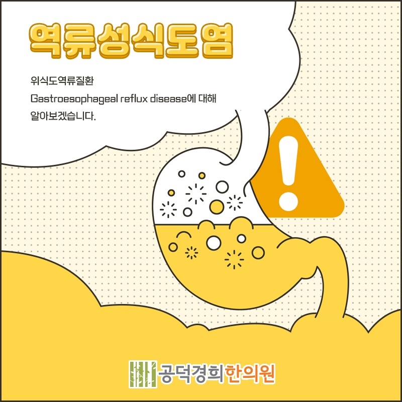 역류성식도염으로 반복되는 위산 신맛의 특징 알아보기