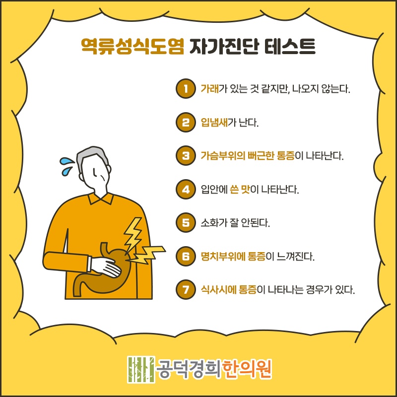 역류성식도염으로 반복되는 위산 신맛의 특징 알아보기
