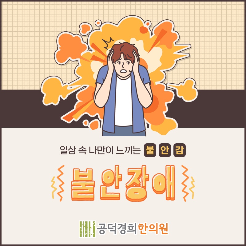 뚜렷한 이유 없이 반복되는 불안감, 불안장애 살펴보기