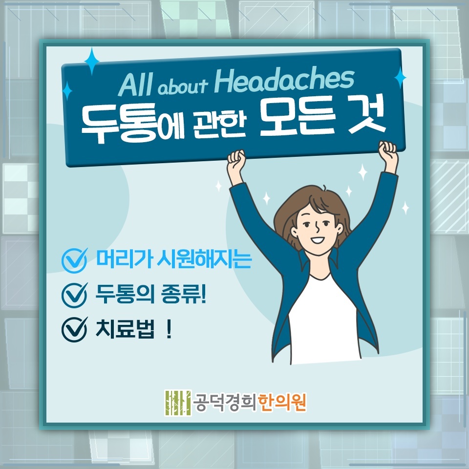 스트레스와 함께 나타나는 두통의 특징과 대응 방향