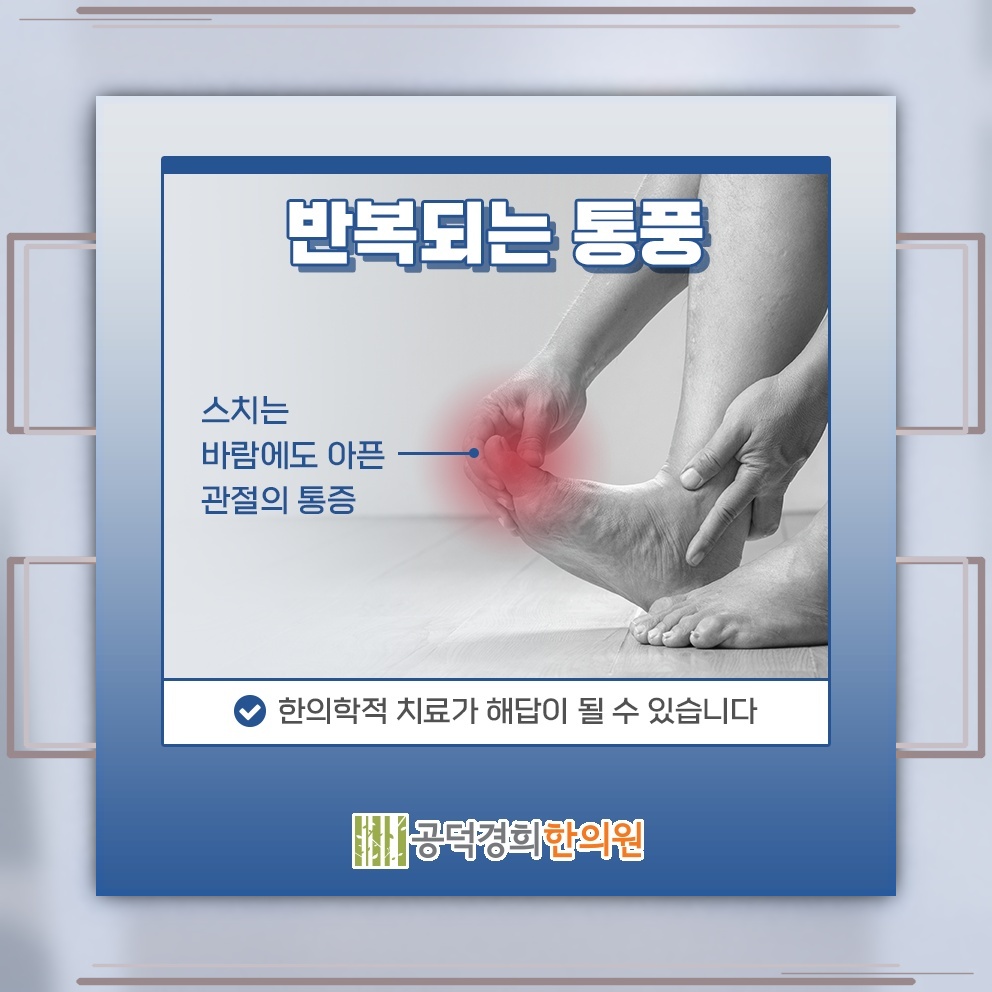 몸속 요산이 오랜 기간 쌓이며 나타나는 통풍의 과정