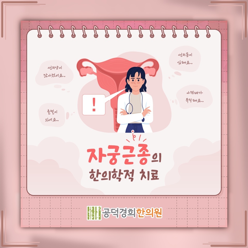 생리량 증가와 골반 통증으로 살펴보는 자궁근종