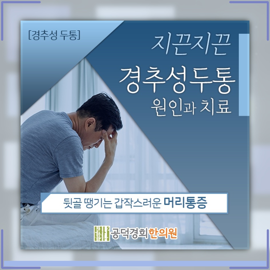경추성두통과 관련된 잘못된 자세, 일상에서 바로잡기