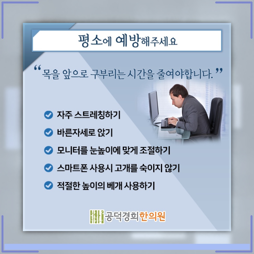 경추성두통과 관련된 잘못된 자세, 일상에서 바로잡기