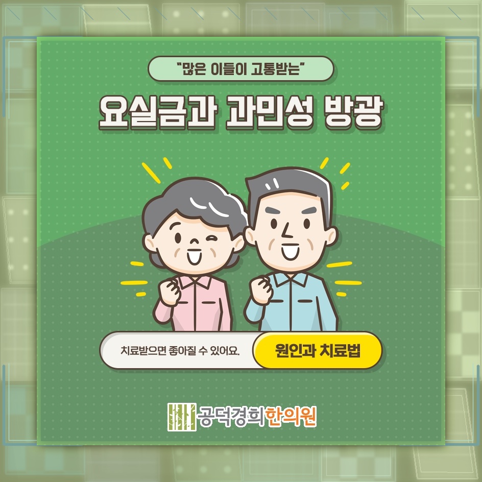 요실금 증상별 일상 관리에서 확인할 주요 사항