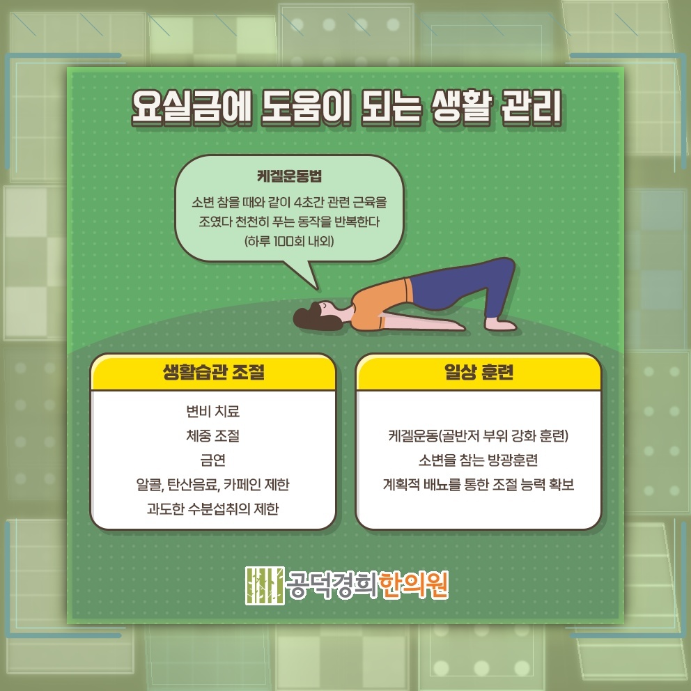 요실금 증상별 일상 관리에서 확인할 주요 사항