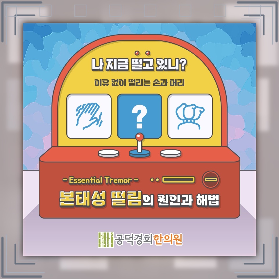 본태성떨림에서 긴장할 때 더 뚜렷해지는 손떨림 양상