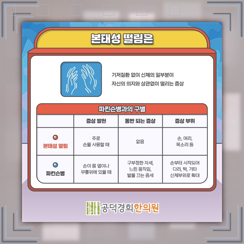 본태성떨림에서 긴장할 때 더 뚜렷해지는 손떨림 양상
