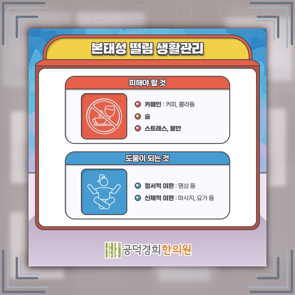 본태성떨림에서 긴장할 때 더 뚜렷해지는 손떨림 양상