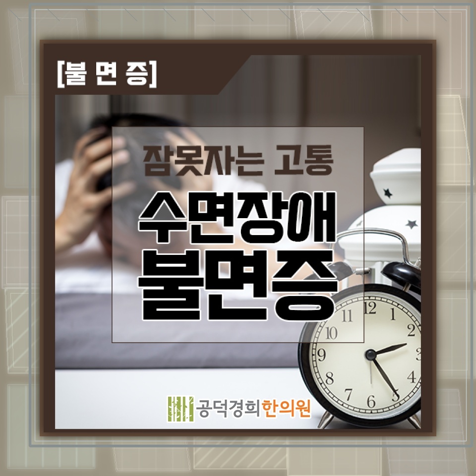 밤마다 잠들기 어려운 불면증, 수면 상태 점검하기