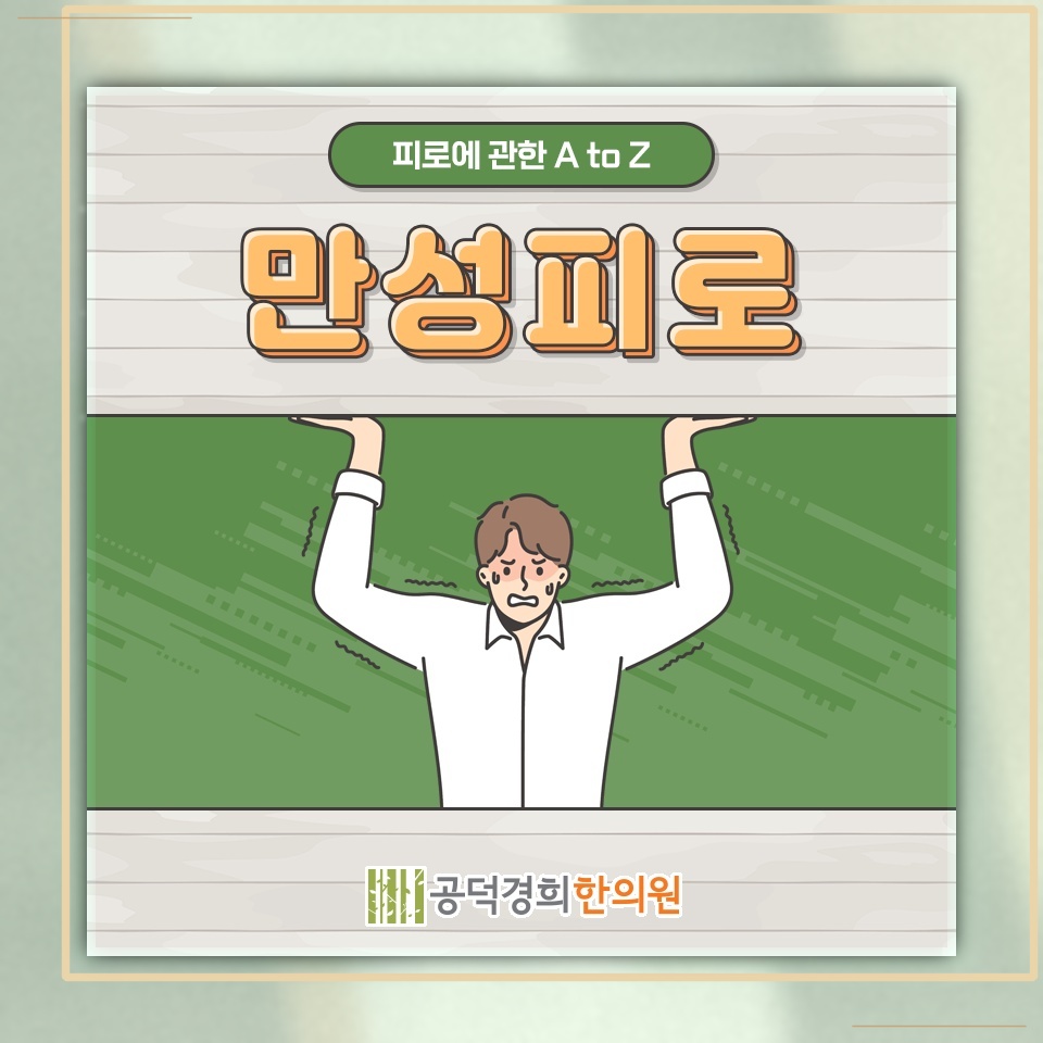 쉬어도 가시지 않는 피로, 만성피로를 살펴볼 때
