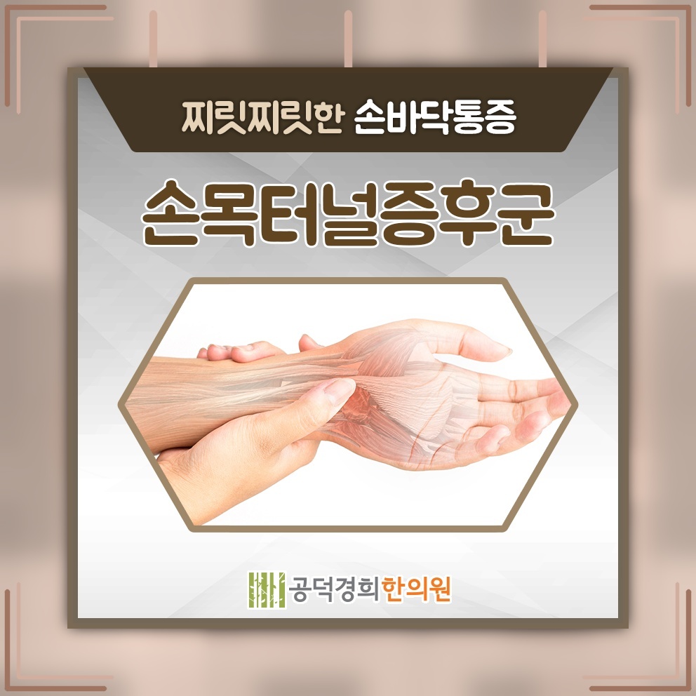 손끝 저림까지 이어지는 손목터널증후군의 주요 신호