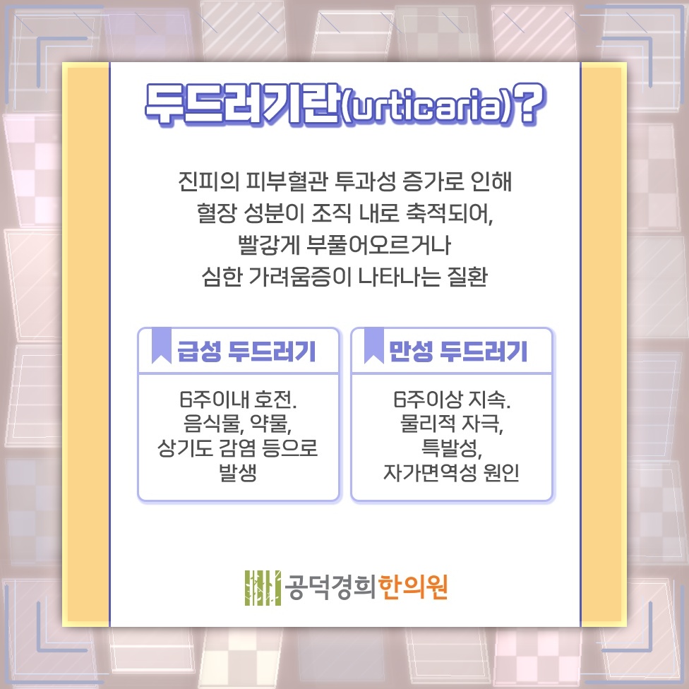 반복되는 두드러기에서 만성화 여부를 구분하는 기준