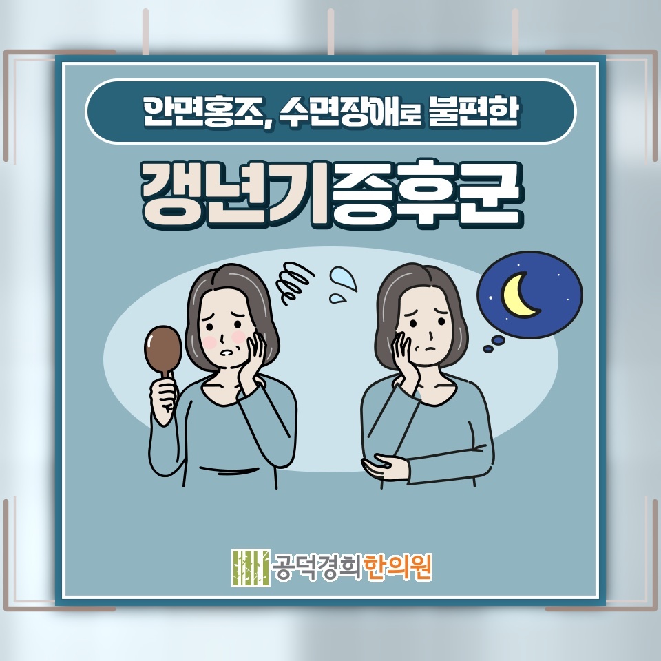 갱년기증후군으로 나타나는 변화와 증상 관리의 방향