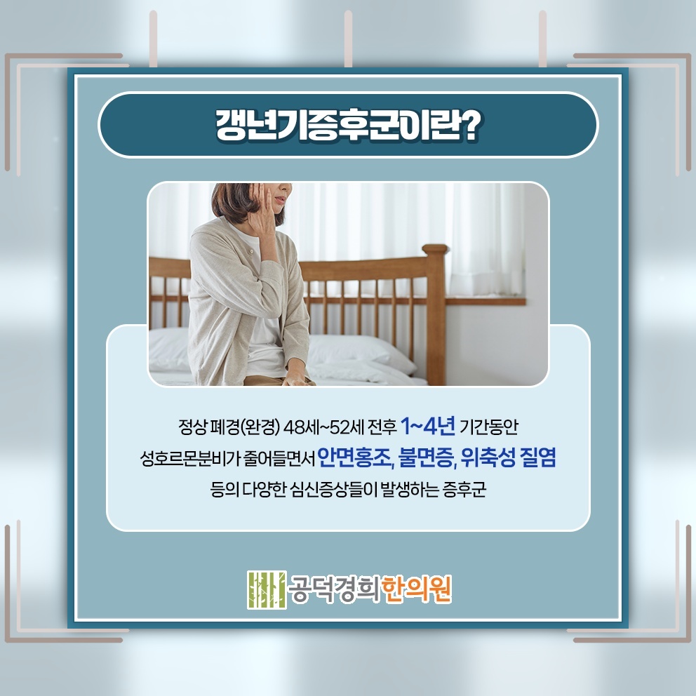 갱년기증후군으로 나타나는 변화와 증상 관리의 방향