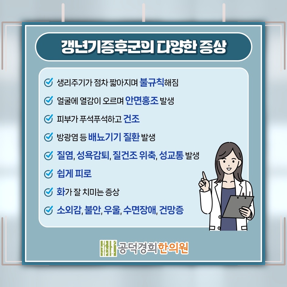 갱년기증후군으로 나타나는 변화와 증상 관리의 방향